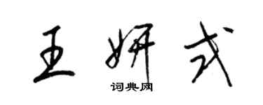 梁錦英王妍式草書個性簽名怎么寫