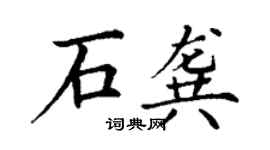 丁謙石龔楷書個性簽名怎么寫