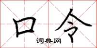 荊霄鵬口令楷書怎么寫