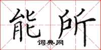 田英章能所楷書怎么寫