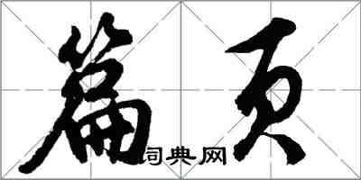 胡問遂篇頁行書怎么寫