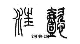 陳墨汪懿篆書個性簽名怎么寫