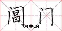 田英章閶門楷書怎么寫