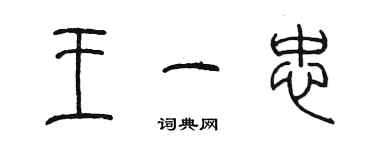 陳墨王一忠篆書個性簽名怎么寫