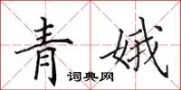 田英章青娥楷書怎么寫