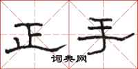 駱恆光正手隸書怎么寫