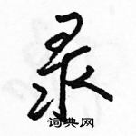 駱恆光寫的硬筆行書錄