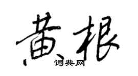 王正良黃根行書個性簽名怎么寫