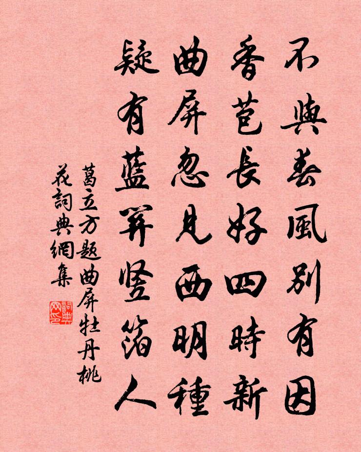 葛立方題曲屏牡丹桃花書法作品欣賞