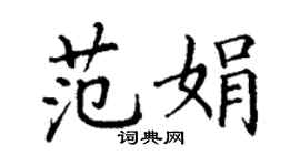 丁謙范娟楷書個性簽名怎么寫