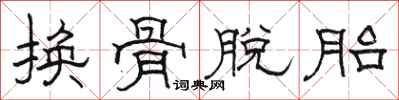 駱恆光換骨脫胎隸書怎么寫