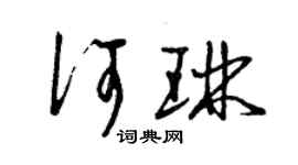 曾慶福何琳草書個性簽名怎么寫