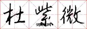 錢沛雲杜紫微行書怎么寫