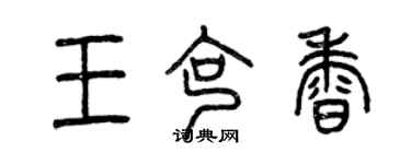 曾慶福王克香篆書個性簽名怎么寫