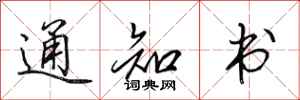 田英章通知書行書怎么寫