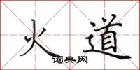 田英章火道楷書怎么寫