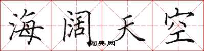 田英章海闊天空楷書怎么寫