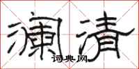駱恆光瀾清隸書怎么寫