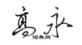 駱恆光高永行書個性簽名怎么寫