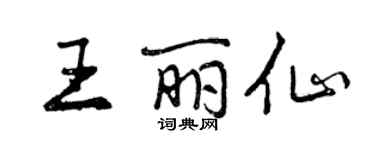 曾慶福王麗仙行書個性簽名怎么寫