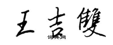 王正良王吉雙行書個性簽名怎么寫