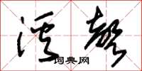 朱錫榮溪聲草書怎么寫