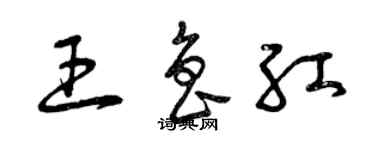 曾慶福王魯紅草書個性簽名怎么寫