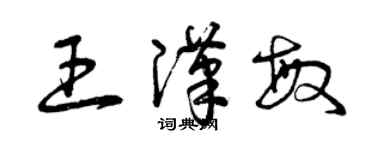 曾慶福王漢敏草書個性簽名怎么寫