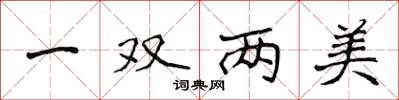 侯登峰一雙兩美楷書怎么寫
