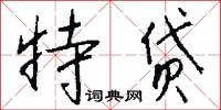 燋燭的意思_燋燭的解釋_國語詞典