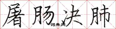 駱恆光屠腸決肺楷書怎么寫