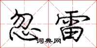 龐中華忽雷行書怎么寫