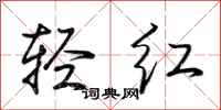 荊霄鵬輕紅行書怎么寫