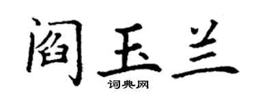 丁謙閻玉蘭楷書個性簽名怎么寫