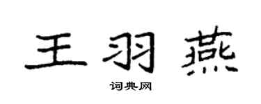 袁強王羽燕楷書個性簽名怎么寫