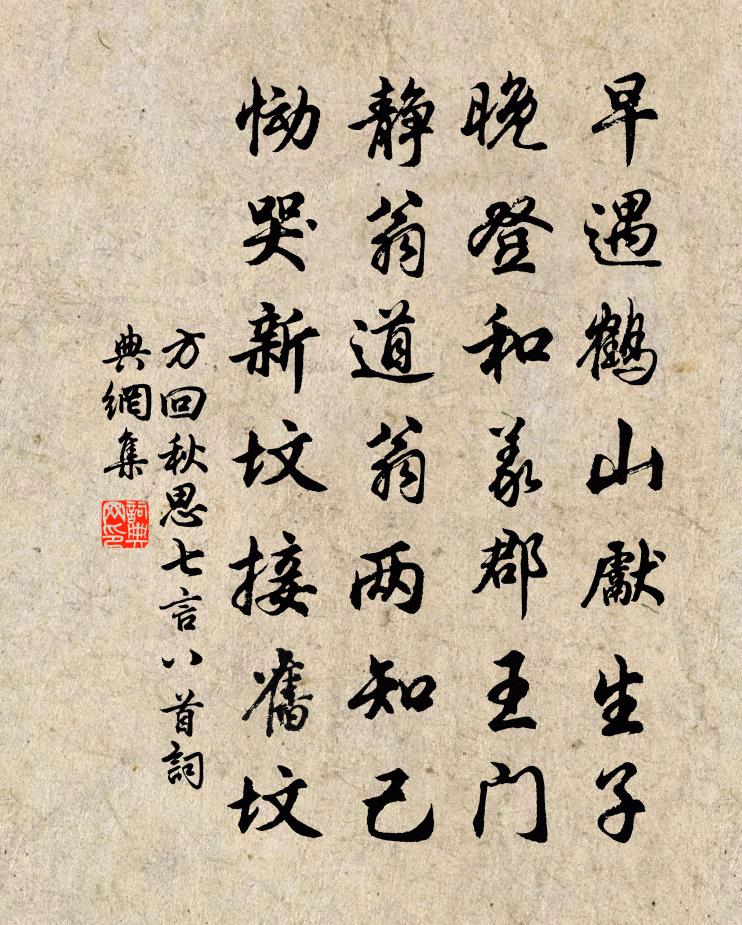 方回秋思七言八首書法作品欣賞