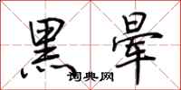 荊霄鵬黑暈行書怎么寫