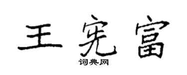 袁強王憲富楷書個性簽名怎么寫