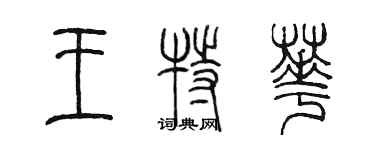 陳墨王特華篆書個性簽名怎么寫