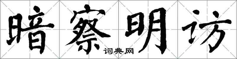 翁闓運暗察明訪楷書怎么寫