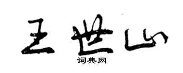 曾慶福王世山行書個性簽名怎么寫