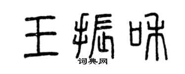 曾慶福王振和篆書個性簽名怎么寫