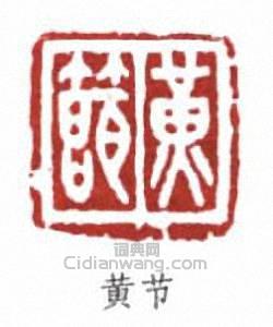 黃節的篆刻印章黃節