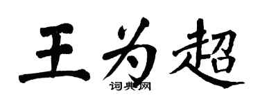 翁闓運王為超楷書個性簽名怎么寫