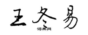 曾慶福王冬易行書個性簽名怎么寫