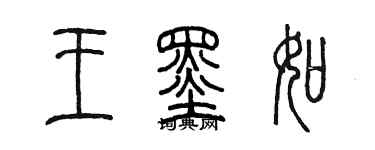 陳墨王墨如篆書個性簽名怎么寫