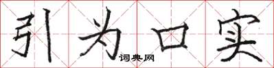 駱恆光引為口實楷書怎么寫