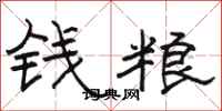 駱恆光錢糧隸書怎么寫