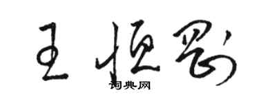 駱恆光王恆剛草書個性簽名怎么寫