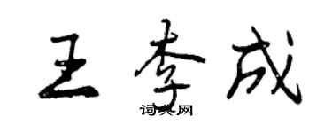 曾慶福王李成行書個性簽名怎么寫